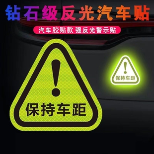 汽车安全车尾警示车贴保持车距装 划痕遮挡反光贴纸车内 饰创意个性