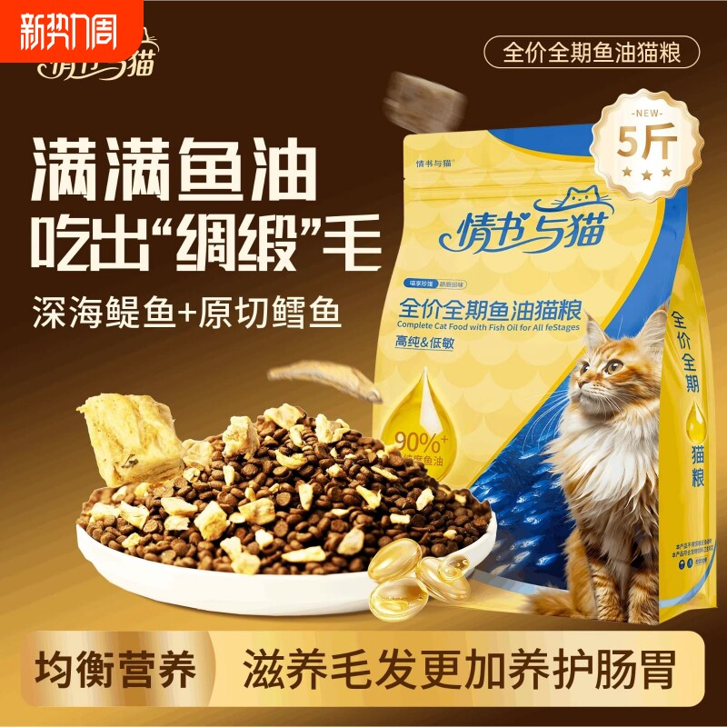 情书与猫鱼油猫粮营养均衡布偶英短缅因橘猫美毛靓毛全价全期猫粮