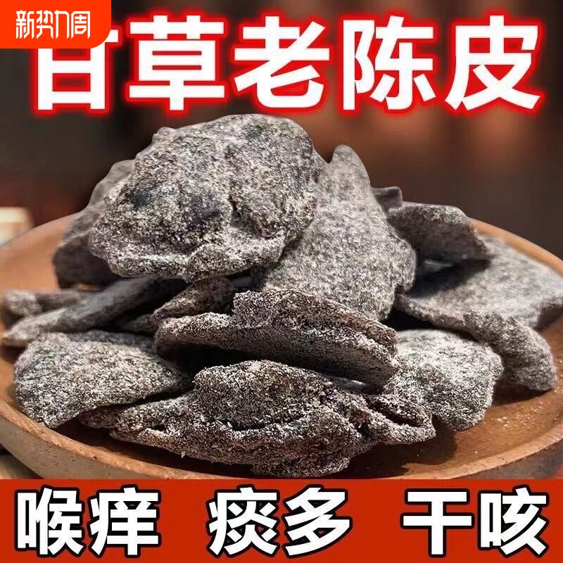 正宗特级广东甘草老陈皮干片九制陈皮片即食干嚼泡水泡茶提胃