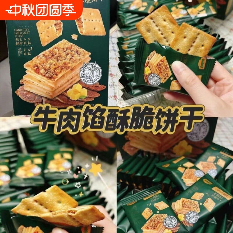 牛肉酱酥脆饼干薄脆牛肉松单独夹心馅饼干办公室下午茶休闲零食w