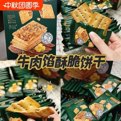 牛肉酱酥脆饼干薄脆牛肉松单独夹心馅饼干办公室下午茶休闲零食w