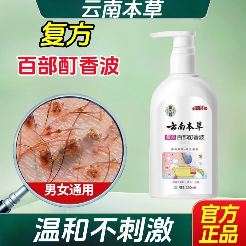 云南本草复方百部酊香波专虱子小女孩头发去除虱儿童用洗发水虫卵