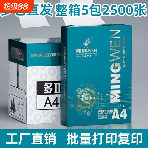 明闻a4纸70g打印纸整箱2500张