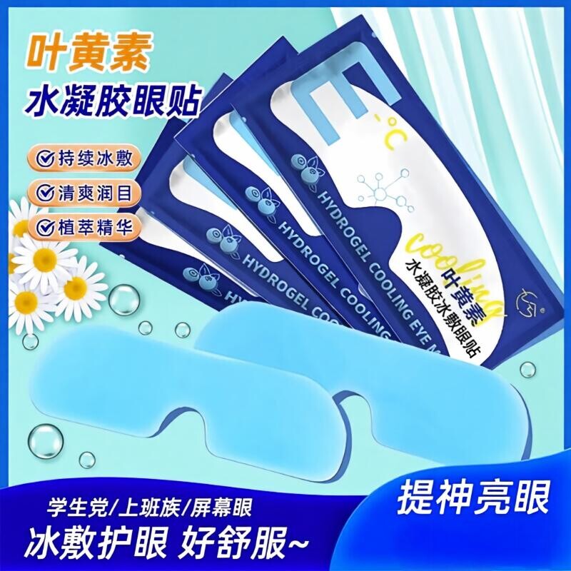 冷热敷叶黄素眼罩睡眠护眼缓解疲劳消肿清凉眼贴神器冰敷