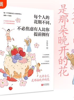 每个人的花期不同不必焦虑有人比你提前拥有 允许自己是那朵晚开的花万特特治愈新作写给不满意自己人生剧本的人