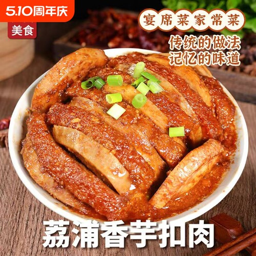 广西特产荔浦香芋扣肉加热即食