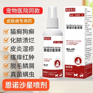 宠物恩诺沙星喷剂狗狗猫藓狗藓外用药宠物猫咪真菌掉毛皮肤病喷雾