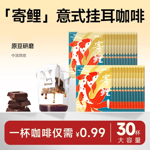 弗莱士寄鲤意式挂耳意咖啡