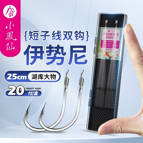 小凤仙短子线双钩伊势尼