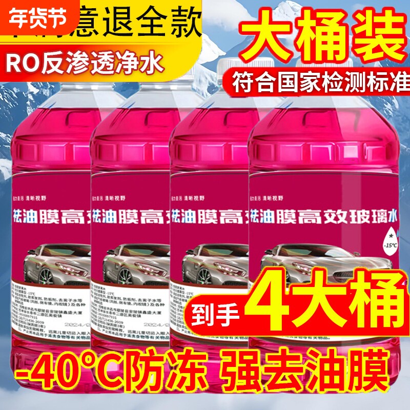 汽车玻璃水防冻型零下40度雨四季去油膜除胶去虫胶去树胶清洁强力