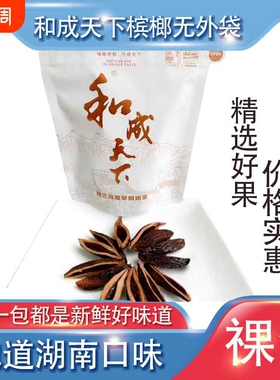 高端新鲜槟榔和成天下200元裸包批发包邮海南万宁价格