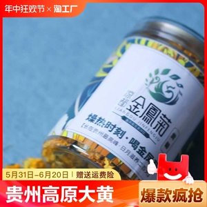 贵州高原金菊花茶凉都金凰菊泡茶用菊花上等大黄菊花茶贡菊25g/罐