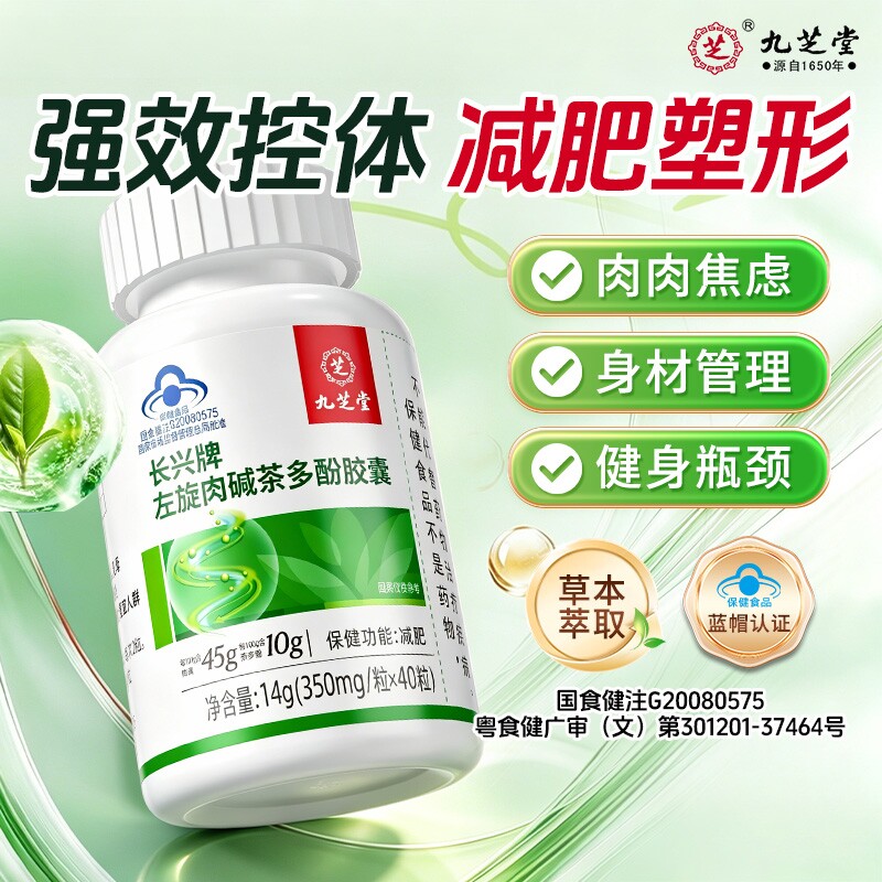 九芝堂左旋肉碱茶多酚减肥瘦身瘦肚子减重减脂胶囊官方旗舰店正品