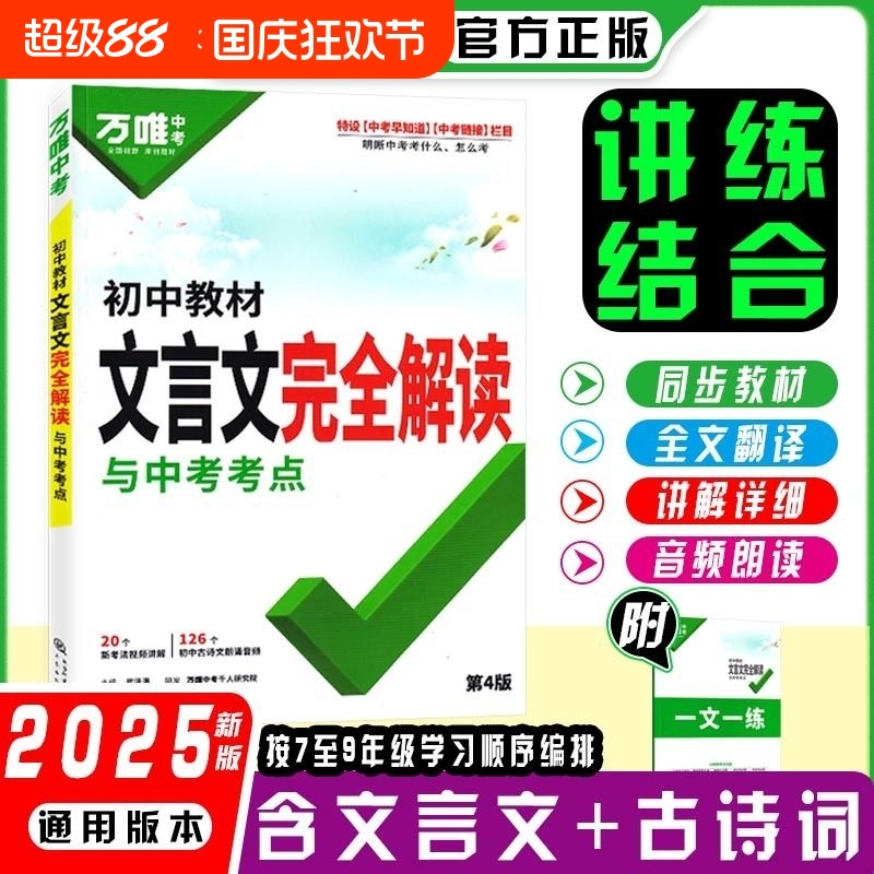 万唯中考初中教材文言文完全解读