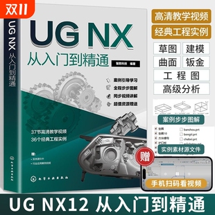 ug自学教程ug书籍ug12从入门到精通ug编程UGNX12.0中文版 软件ug书ugnx12曲面建模画图三维制图模具设计ug视频教学工程基础案例高级