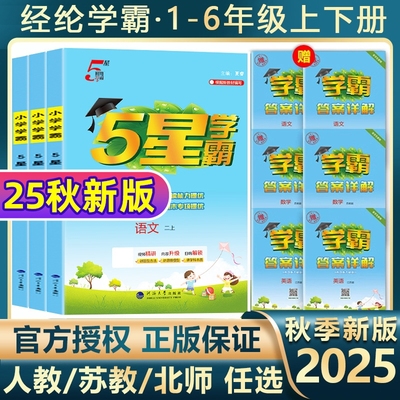 小学学霸作业本1-6年级科目任选