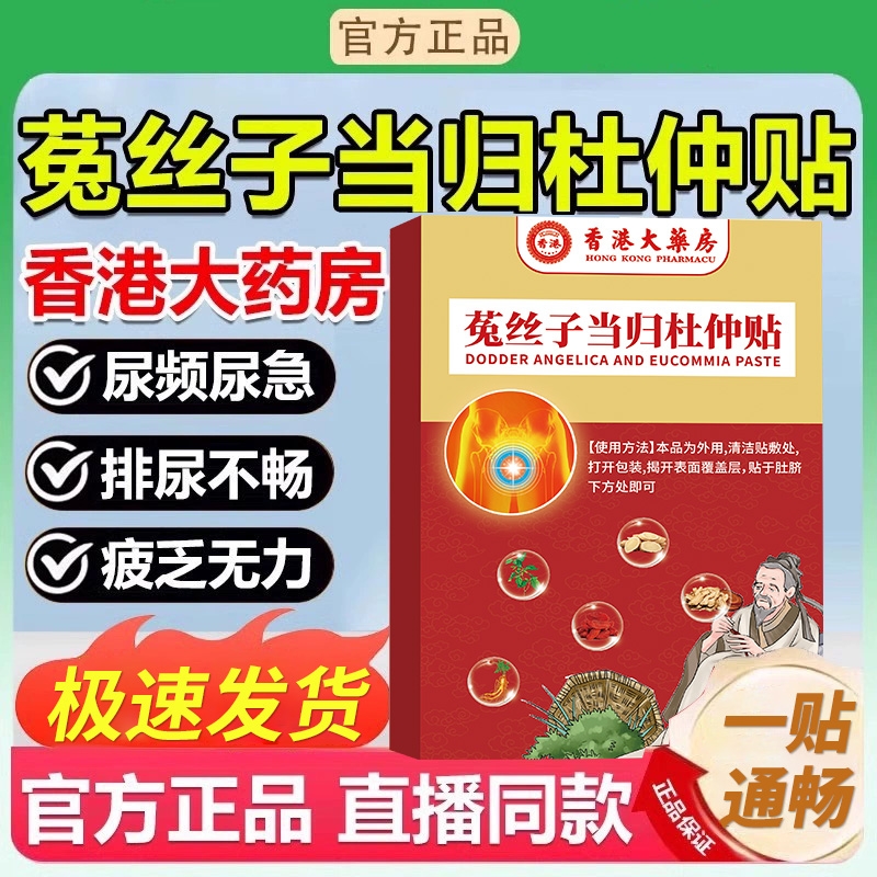 香港大药房菟丝子当归杜仲贴慢性前列腺炎理疗贴热敷贴尿频尿急ka
