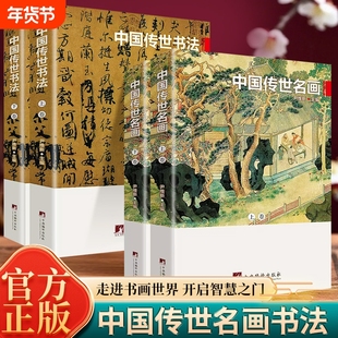 全套4册 中国传世名画与书法上下卷 彩色插图展历史中国名画和书法的杰作 大师书法名画赏析中国艺术收藏鉴赏书籍