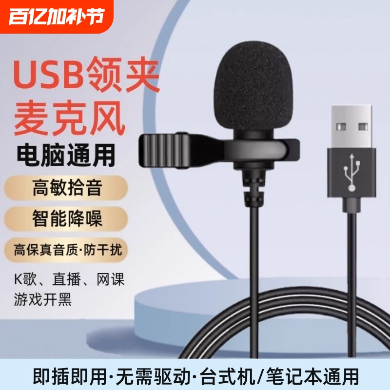 领夹麦克风usb台式/笔记本电脑话筒降噪游戏录音会议扩音器