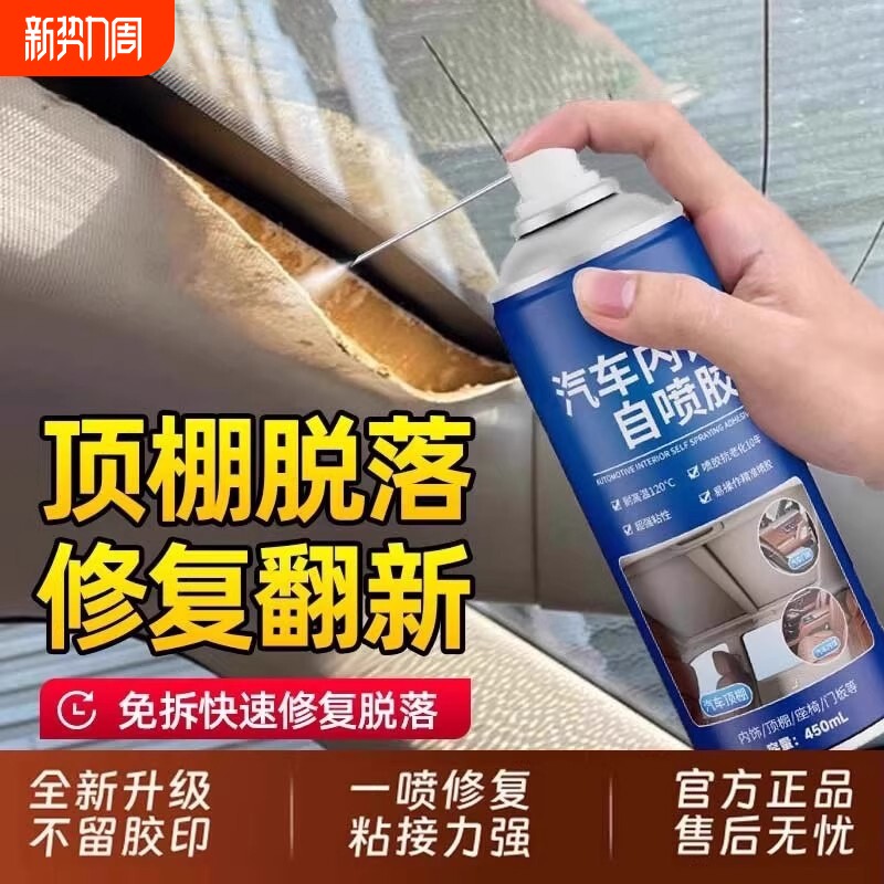 汽车顶棚布脱落修复专用内饰胶水免拆车顶布自粘喷胶翻新改装神器