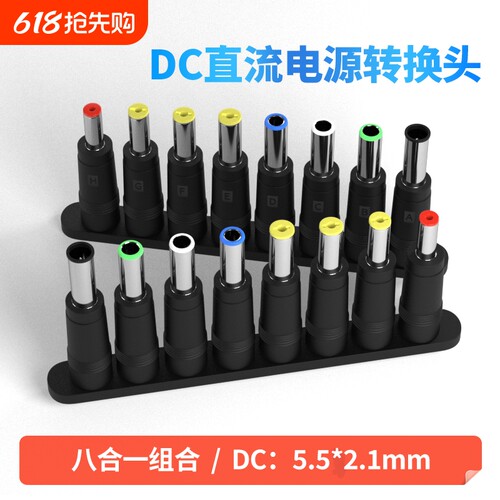 USBDC转接头8个装|超1000次加购