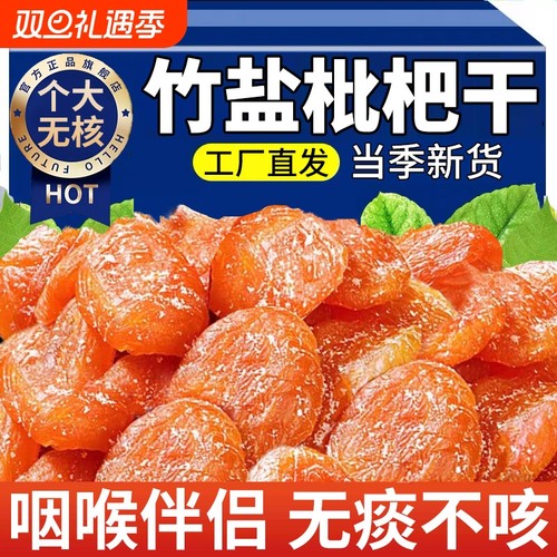 竹盐枇杷干云霄原味蜜饯琵琶水果核脯干无甘添加草官方旗舰店零食