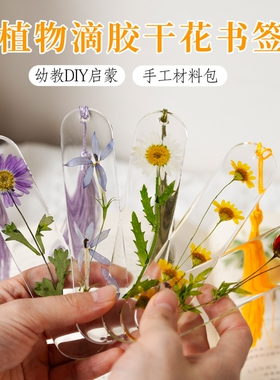 滴胶干花diy材料书签手工植物标本树叶模具材料包工具老师