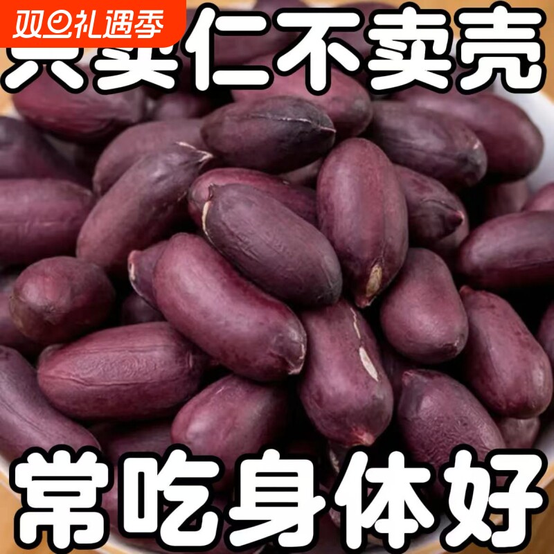 特价】正宗富硒黑花生米正品云南黑花生米紫衣花生黑衣养胃生花生