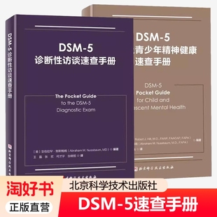 5儿童及青少年精神健康速查手册 5诊断性访谈速查手册 临床应用 诊断指南 医学卫生 2册 儿童精神病诊疗儿童心理健康 DSM