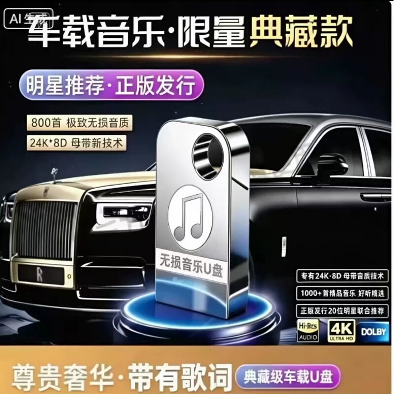 汽车载u盘无损高音质2026新款抖音流行热歌曲MP3车用USB音
