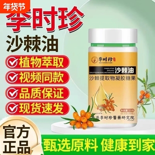 李时珍沙棘油软胶囊的功效与作用官方旗舰店正品胃胀