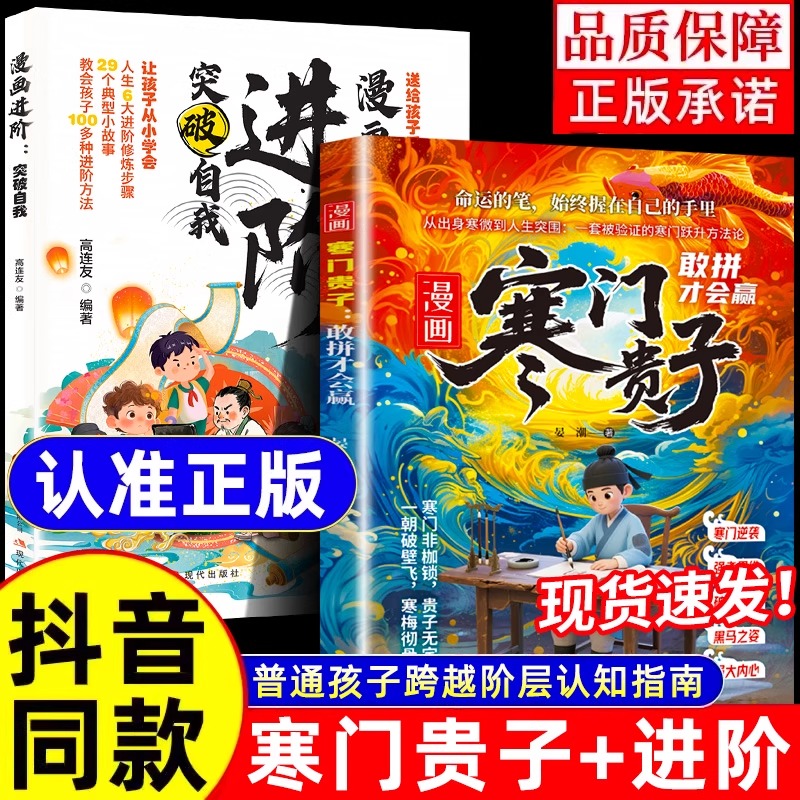 【抖音同款】漫画进阶突破自我+寒门贵子 寒门破局密码 进阶逆袭铁律 提升孩子强者思维认知 提升孩子核心竞争力心理承受能力