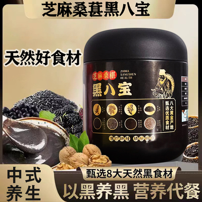 芝麻桑植黑八宝八大黑食材冲泡粉