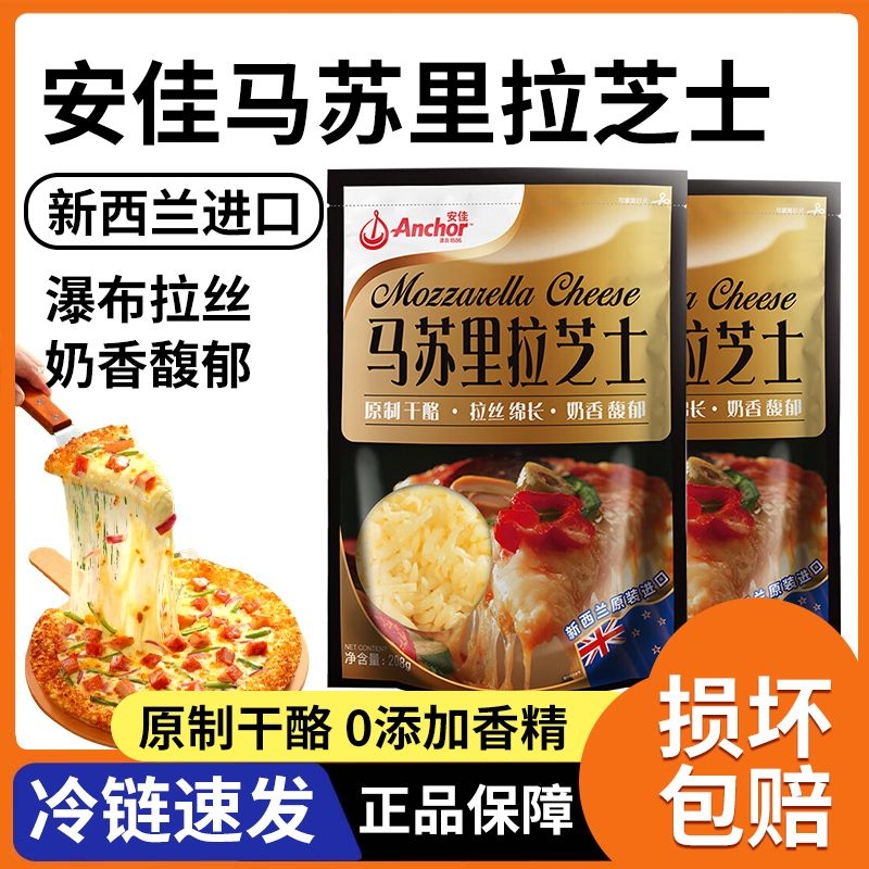安佳原制马苏里拉干酪奶酪奶油芝士碎片块烘焙拉丝披萨专用