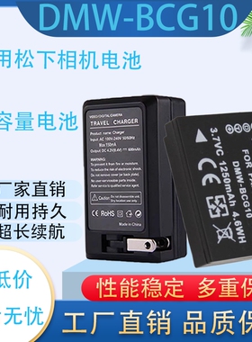 DMW-BCG10E/GK相机电池 ZS20 ZS1 ZS3 ZS5 ZS7 ZS8 ZS10 TZ6 TZ7 ZR3 TZ30 TZ10 GK充电器适用松下相机电池