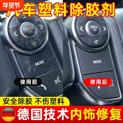 车内内饰按键老化发粘去除剂类亲肤塑料按钮粘手除胶清洁翻新修复