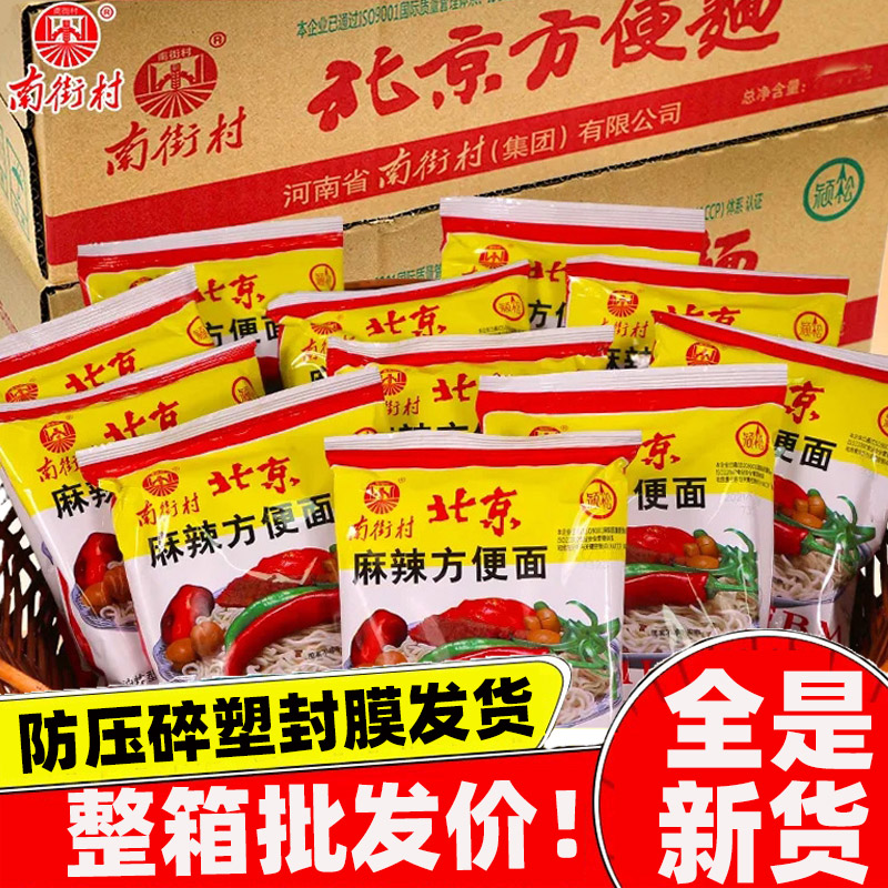 南街村老北京方便面袋装52g童年麻辣老式火锅面泡面整箱40包批发