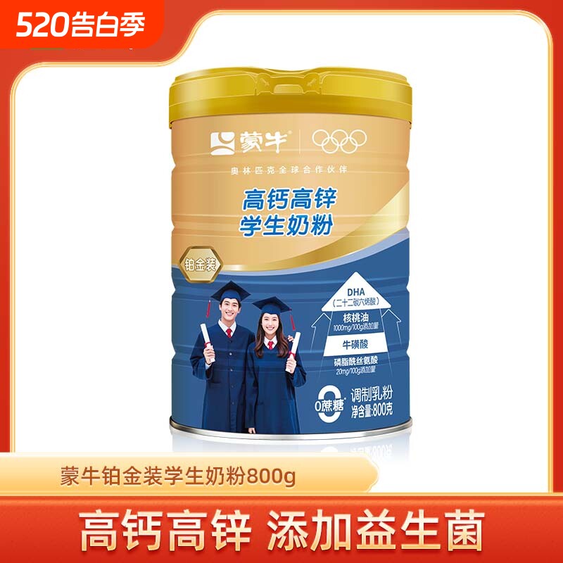 蒙牛高钙高锌学生奶粉800g青少年营养早餐食品中小学生DHA牛奶