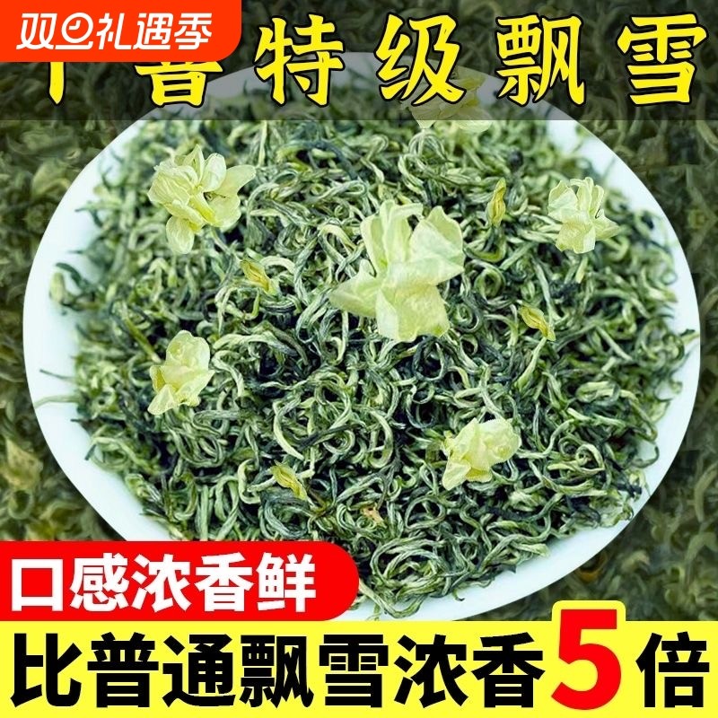 【5A特级茉莉飘雪】新茶正宗茉莉花茶浓香型茉莉飘雪绿茶花茶罐装