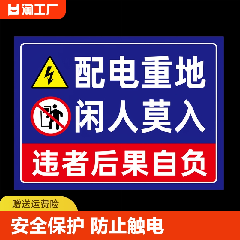 配电重地闲人免进提示牌贴纸有电危险警示贴标识贴配电箱标识牌安全标识当心触电配电柜标志严禁警告防水小心 文具电教/文化用品/商务用品 标志牌/提示牌/付款码 原图主图