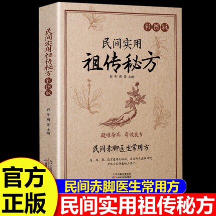 民间祖传秘方实用大全正版赤脚医生常用方疑难杂病奇效良方实用老偏方民间实用土单方草药土单方医书中药方剂中医书籍