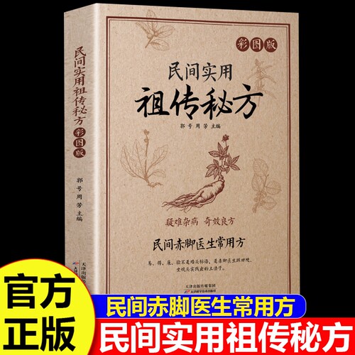 民间祖传秘方大全实用正版赤脚医生常用方疑难杂病奇效良方实用老偏方民间实用土单方草药土单方医书中药方剂中医书籍