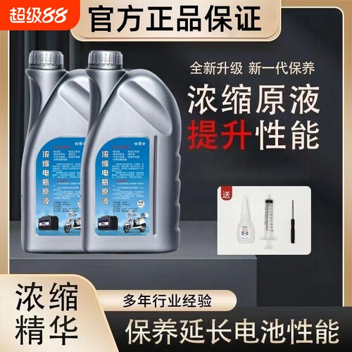 电动车电瓶修复液专用正品通用纳米浓缩电解液摩托车蒸馏水补充液