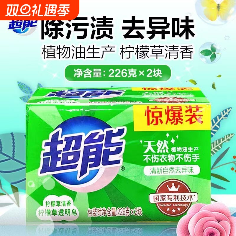 超能柠檬草透明皂226*2块家用实惠装去污渍大块肥皂家庭装洗衣皂