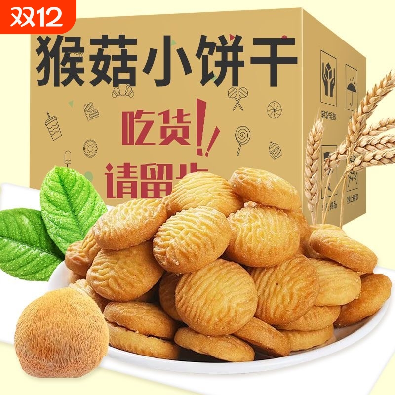 猴头菇小饼干猴菇饼干健康早餐食品中老年零食袋装早餐零食小吃