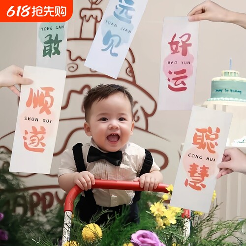宝宝抓周创意纸条周岁礼拍照道具周岁生日布置用品百天仪式感装饰