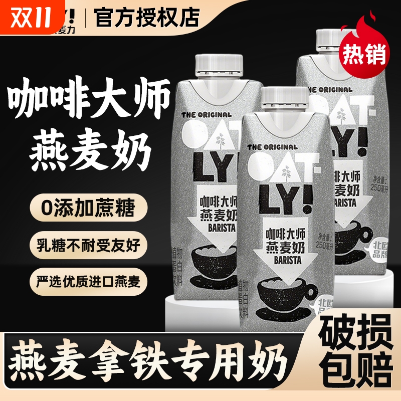 OATLY门店同款燕麦拿铁燕麦奶