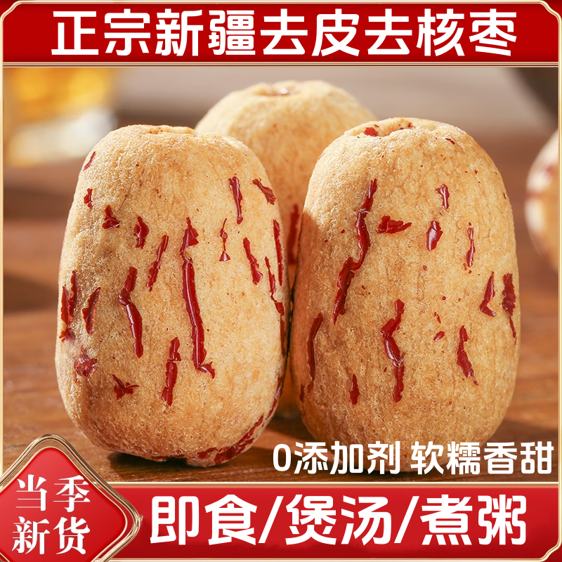 新疆去皮去核红枣新货特产级若羌灰枣无核脱皮红枣果干零食干货