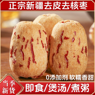 新疆去皮去核红枣新货特产级若羌灰枣无核脱皮红枣果干零食干货