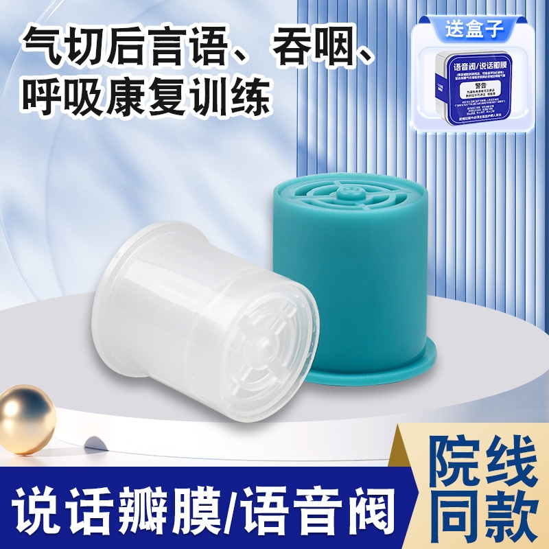 气切说话瓣膜语音阀气管切开发声器吞咽呼吸康复训练气切语音瓣膜